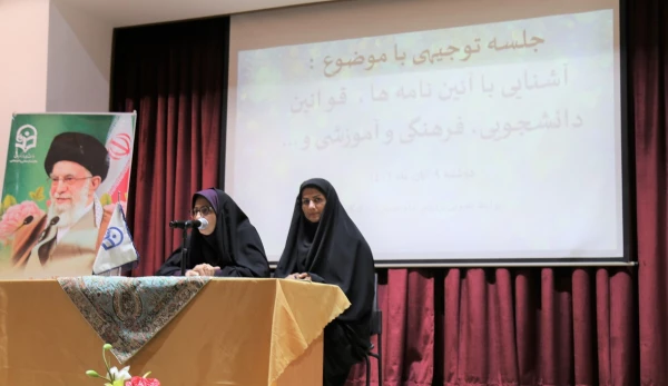 جلسه توجیهی با موضوع آشنایی با آئین نامه ها ، قوانین دانشجویی، فرهنگی و آموزشی.  4