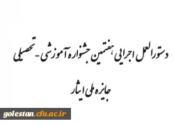 هفتمین جشنواره آموزشی ، تحصیلی جایزه ملی ایثار 2