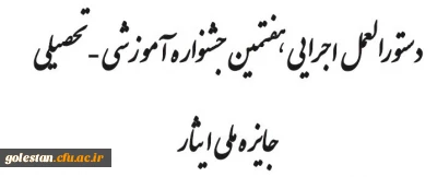 هفتمین جشنواره آموزشی، تحصیلی جایزه ملی ایثار