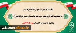 بیانیه تشکل های دانشجویی دانشگاه فرهنگیان در محکومیت اقدام تروریستی حرم حضرت احمد ابن موسی(ع) و دعوت به حضور در راهپیمایی یوم الله 13 آبان 2