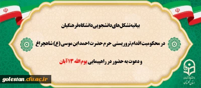 بیانیه تشکل های دانشجویی دانشگاه فرهنگیان در محکومیت اقدام تروریستی حرم حضرت احمد ابن موسی(ع) و دعوت به حضور در راهپیمایی یوم الله 13 آبان