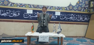 دوشنبه های فرهنگی با محور ساحت تربیت اعتقادی ، اخلاقی و عبادی با حضور دکتر پورشاهرودی عضو هیئت علمی واحد دانشگاهی 