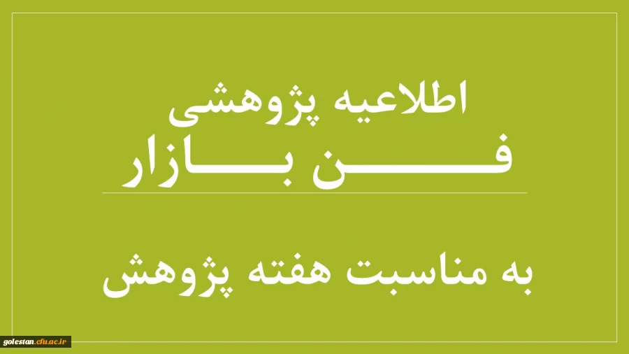 نمایشگاه فن بازار در هفته پژوهش 2