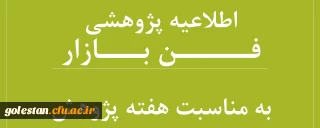 قابل توجه اساتید و دانشجومعلمان

فراخوان برگزاری نمایشگاه فن بازار در هفته پژوهش