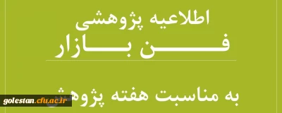 قابل توجه اساتید و دانشجومعلمان

فراخوان برگزاری نمایشگاه فن بازار در هفته پژوهش