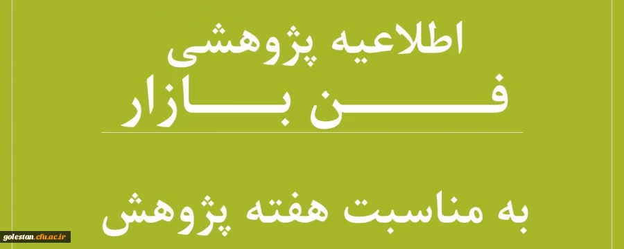 فراخوان برگزاری نمایشگاه فن بازار در هفته پژوهش 2