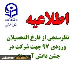 قابل توجه دانشجومعلمان فارغ التحصیل ورودی 1396 2