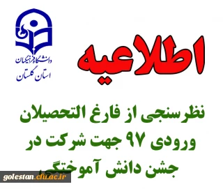 قابل توجه دانشجومعلمان فارغ التحصیل ورودی 1397 استان گلستان