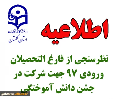 قابل توجه دانشجومعلمان فارغ التحصیل ورودی 1397 استان گلستان