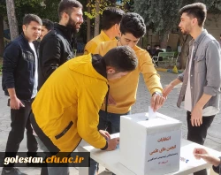 برگزاری انتخابات انجمن های علمی واحد دانشگاهی شهید بهشتی گنبد 2