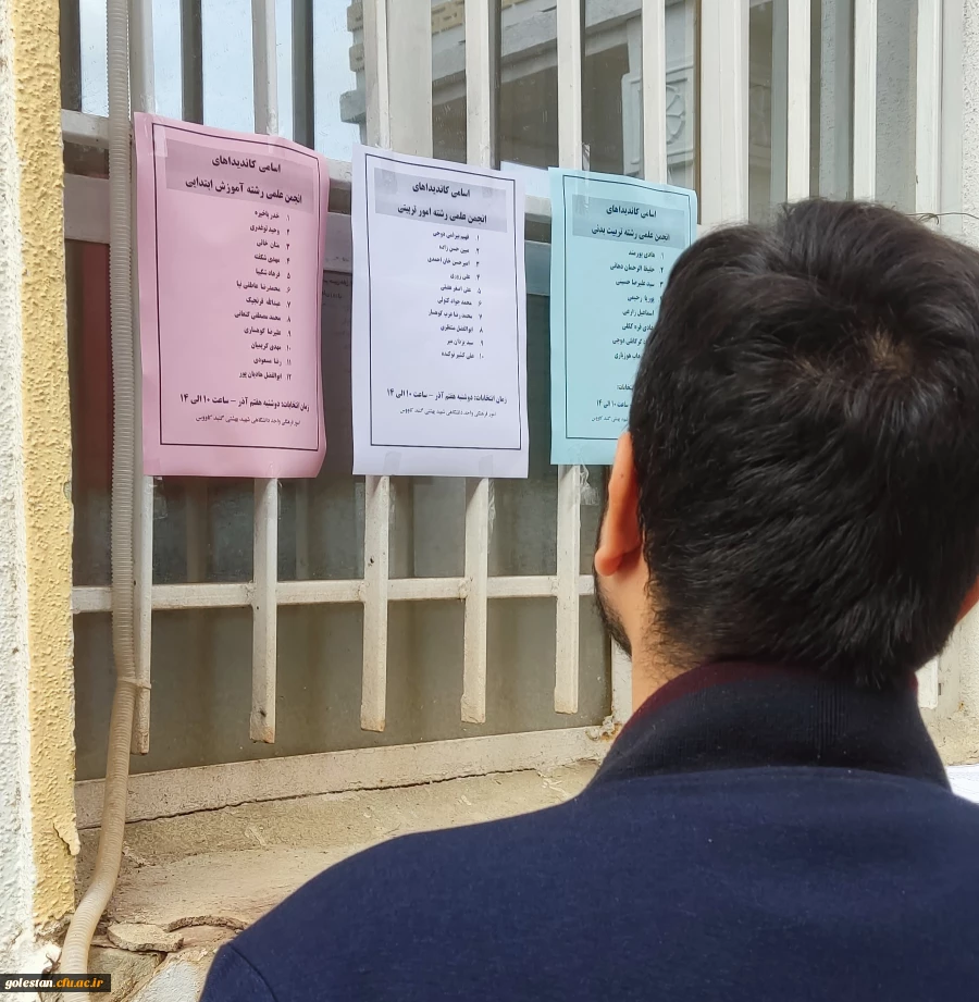 برگزاری انتخابات انجمن های علمی واحد دانشگاهی شهید بهشتی گنبد 8