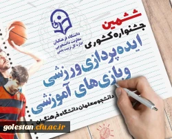 ششمین جشنواره کشوری ایده پردازی ورزشی و بازی های آموزشی دانشجو معلمان سراسر کشور دانشگاه فرهنگیان 3