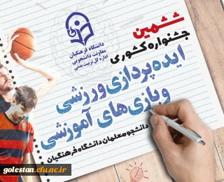اطلاعیه امور دانشجویی؛

ششمین جشنواره کشوری ایده پردازی ورزشی و بازی های آموزشی دانشجو معلمان سراسر کشور دانشگاه فرهنگیان