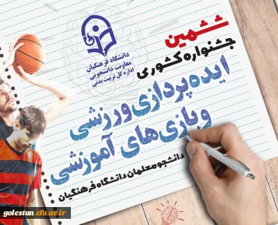 اطلاعیه امور دانشجویی؛

ششمین جشنواره کشوری ایده پردازی ورزشی و بازی های آموزشی دانشجو معلمان سراسر کشور دانشگاه فرهنگیان