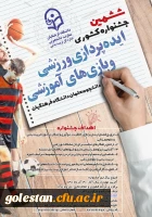 ششمین جشنواره کشوری ایده پردازی ورزشی و بازی های آموزشی دانشجو معلمان سراسر کشور دانشگاه فرهنگیان 4