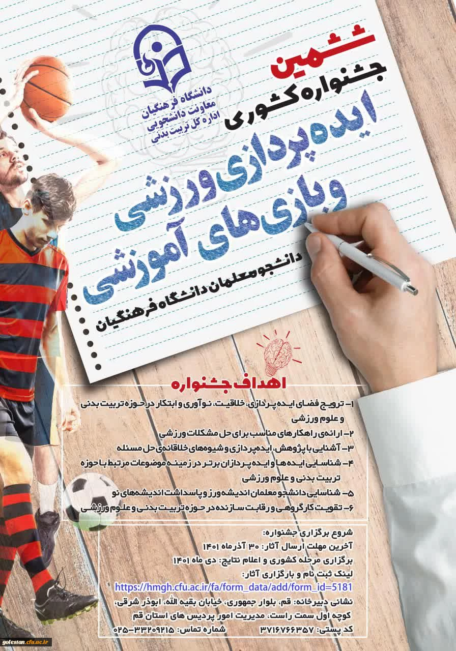 ششمین جشنواره کشوری ایده پردازی ورزشی و بازی های آموزشی دانشجو معلمان سراسر کشور دانشگاه فرهنگیان 4