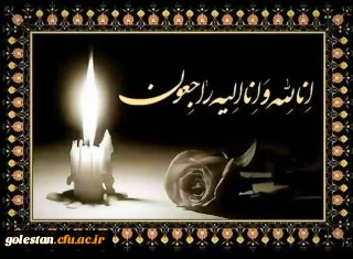 انا لله و انا الیه راجعون