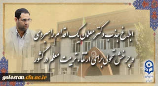 ابلاغ جذب دکتر معلمان، یک اقدام راهبردی و چرخش تحولی برای ارتقاء تربیت معلم