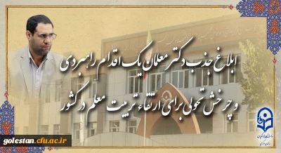 ابلاغ جذب دکتر معلمان، یک اقدام راهبردی و چرخش تحولی برای ارتقاء تربیت معلم