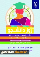 جشن روز دانشجو با حضور  پرشور دانشجومعلمان پردیس آیت الله خامنه ای  برگزار شد. 10