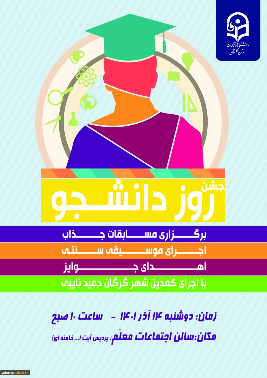 جشن روز دانشجو با حضور  پرشور دانشجومعلمان پردیس آیت الله خامنه ای  برگزار شد. 10