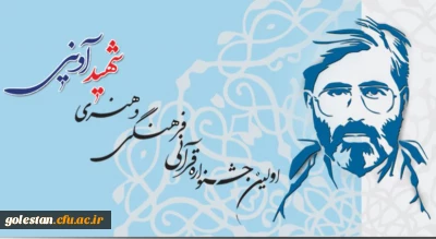 اولین جشنواره قرآنی، فرهنگی و هنری شهید آوینی