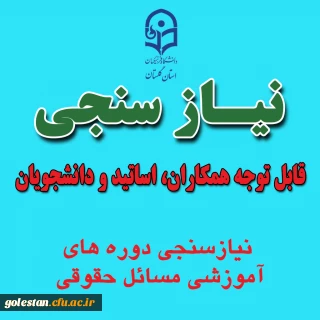 نیازسنجی دوره های آموزشی مسائل حقوقی 