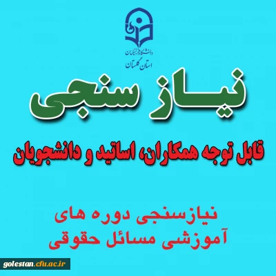 نیازسنجی دوره های آموزشی مسائل حقوقی 