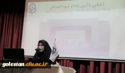 برگزاری نشست توجیهی آئین نامه  و شیوه نامه انضباطی . 4