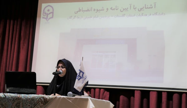 برگزاری نشست توجیهی آئین نامه  و شیوه نامه انضباطی . 4