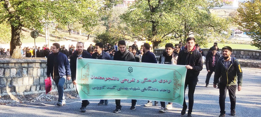 اردوی یک روزه فرهنگی و تفریحی دانشجویان واحد دانشگاهی شهید بهشتی گنبد 5