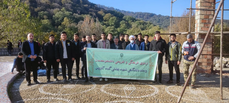 اردوی یک روزه فرهنگی و تفریحی دانشجویان واحد دانشگاهی شهید بهشتی گنبد 7