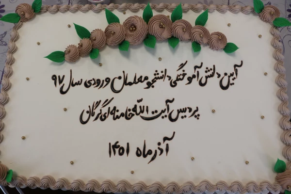 آیین دانش آموختگی دانشجومعلمان ورودی سال 97 پردیس آیت الله خامنه ای 21