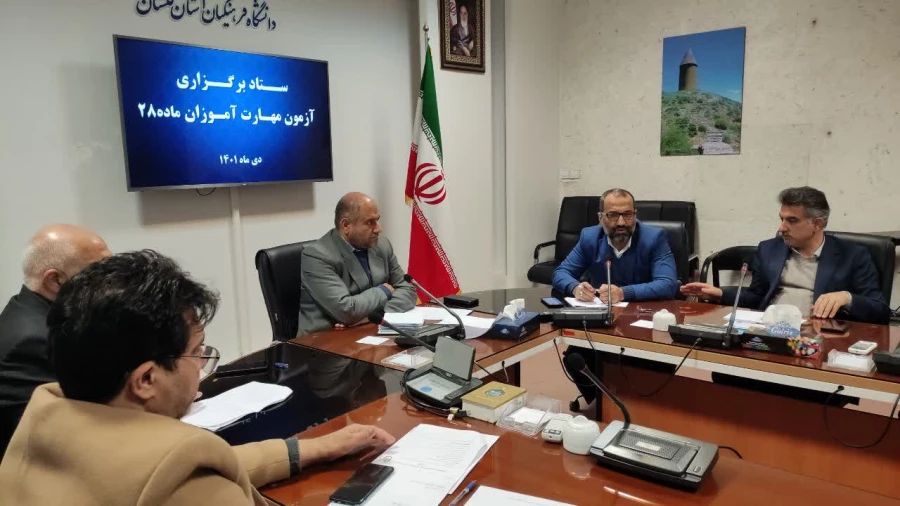 نشست ستاد برگزاری آزمون مهارت آموزان ماده ۲۸ برگزار شد 2