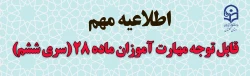 محتوا و زمان برگزاری آزمون دروس فرهنگی مهارت آموزان ماده28 دانشگاه فرهنگیان(سری ششم) 2