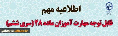 محتوا و زمان برگزاری آزمون دروس فرهنگی مهارت آموزان ماده28 دانشگاه فرهنگیان(سری ششم)