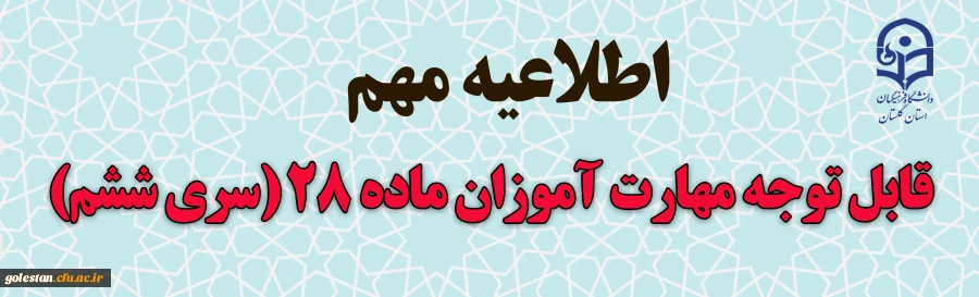 محتوا و زمان برگزاری آزمون دروس فرهنگی مهارت آموزان ماده28 دانشگاه فرهنگیان(سری ششم) 2