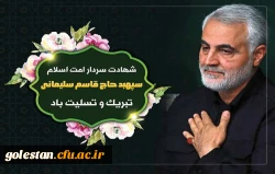 پیام تسلیت روابط عمومی واحد دانشگاهی شهید بهشتی گنبدبه مناسب سالروز شهادت سپهبدحاج قاسم سلیمانی 2