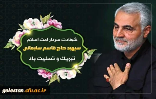 پیام تسلیت روابط عمومی واحد دانشگاهی شهید بهشتی گنبدبه مناسب سالروز شهادت سپهبدحاج قاسم سلیمانی