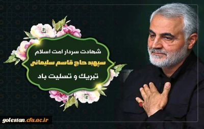 پیام تسلیت روابط عمومی واحد دانشگاهی شهید بهشتی گنبدبه مناسب سالروز شهادت سپهبدحاج قاسم سلیمانی