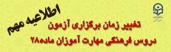 تغییر زمان آزمون مهارت آموزان ماده 28 (سری ششم) 2