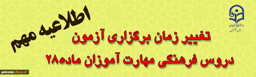 تغییر زمان آزمون مهارت آموزان ماده 28 (سری ششم) 2