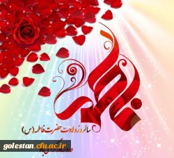 پیام تبریک ولادت حضرت فاطمه زهرا سلام الله علیها و روز مادر توسط روابط عمومی واحد دانشگاهی شهید بهشتی گنبد 2