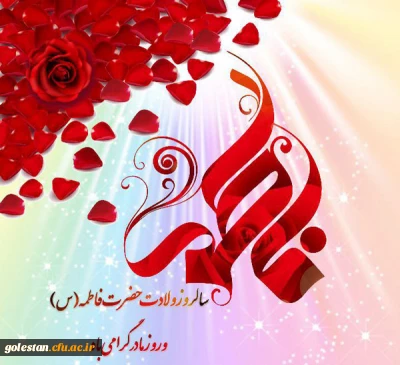 پیام تبریک ولادت حضرت فاطمه زهرا سلام الله علیها و روز مادر توسط روابط عمومی واحد دانشگاهی شهید بهشتی گنبد