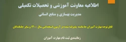 زمانبندی ثبت نام از مهارت آموزان جا مانده از آزمون استخدامی سال 1400 و سایر جاماندگان 2
