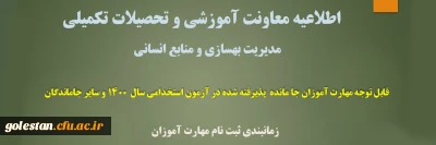 اطلاعیه معاونت آموزشی و تحصیلات تکمیلی (مدیریت بهسازی و منابع انسانی)

زمانبندی ثبت نام از مهارت آموزان جا مانده از آزمون استخدامی سال 1400 و سایر جاماندگان