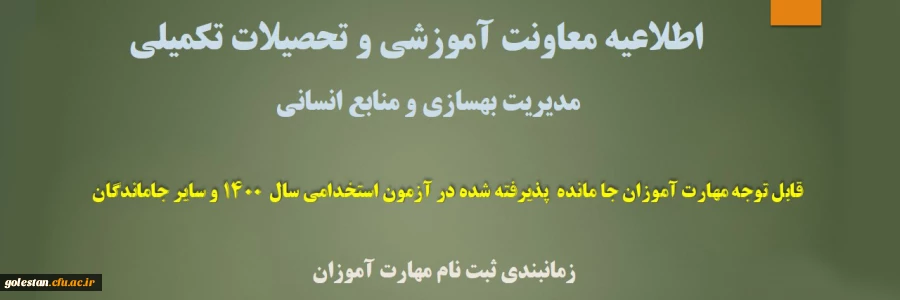 زمانبندی ثبت نام از مهارت آموزان جا مانده از آزمون استخدامی سال 1400 و سایر جاماندگان 2