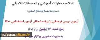 اطلاعیه معاونت آموزش و تحصیلات تکمیلی دانشگاه ( مدیریت بهسازی و منابع انسانی )

برگزاری آزمون دروس فرهنگی پذیرفته شدگان آزمون استخدامی سال 1400