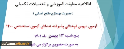 اطلاعیه معاونت آموزش و تحصیلات تکمیلی دانشگاه ( مدیریت بهسازی و منابع انسانی )

برگزاری آزمون دروس فرهنگی پذیرفته شدگان آزمون استخدامی سال 1400