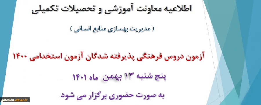 برگزاری آزمون دروس فرهنگی پذیرفته شدگان آزمون استخدامی سال 1400 2